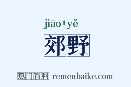 郊野是什么意思的图片